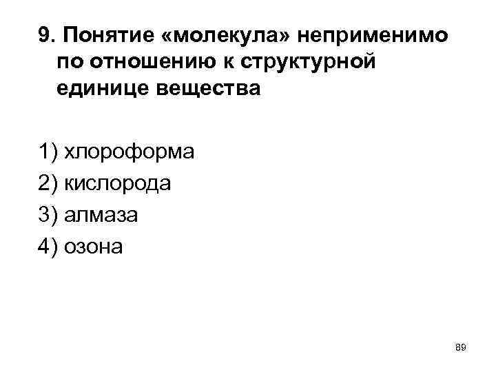 9. Понятие «молекула» неприменимо по отношению к структурной единице вещества 1) хлороформа 2) кислорода