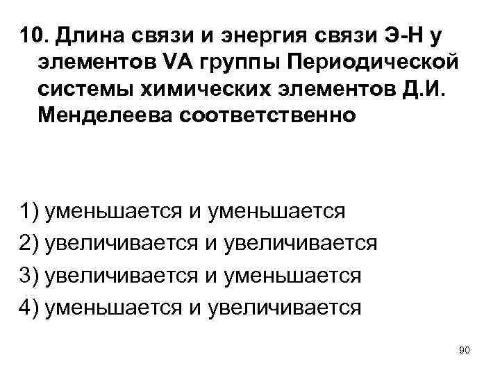 10. Длина связи и энергия связи Э Н у элементов VA группы Периодической системы