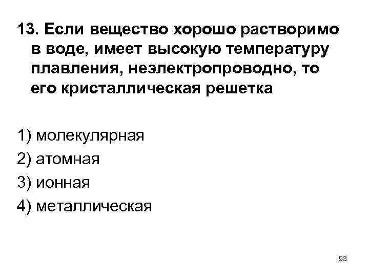 13. Если вещество хорошо растворимо в воде, имеет высокую температуру плавления, неэлектропроводно, то его