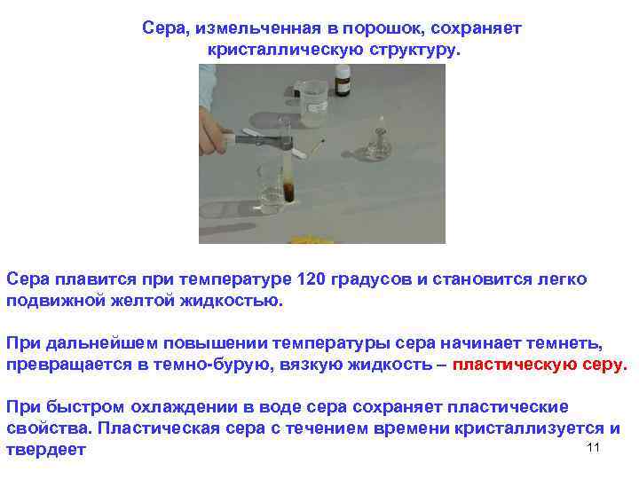 Сера, измельченная в порошок, сохраняет кристаллическую структуру. Сера плавится при температуре 120 градусов и