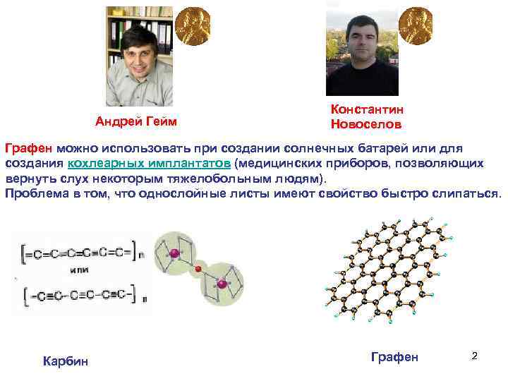 Андрей Гейм Константин Новоселов Графен можно использовать при создании солнечных батарей или для создания