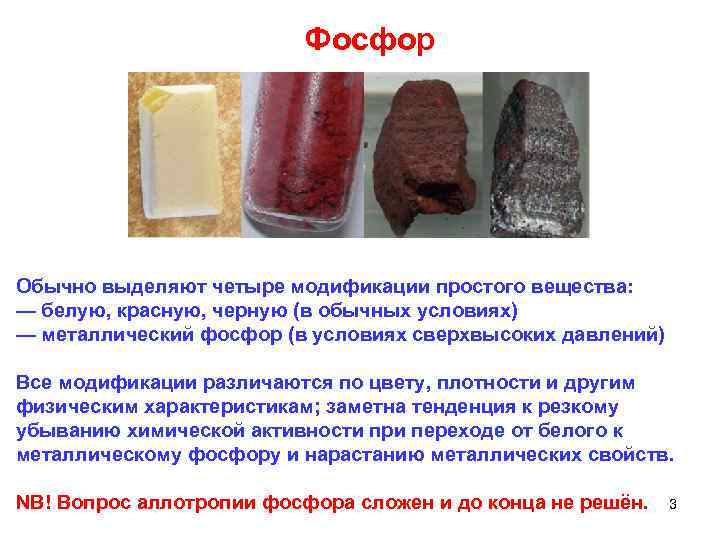  Фосфор Обычно выделяют четыре модификации простого вещества: — белую, красную, черную (в обычных