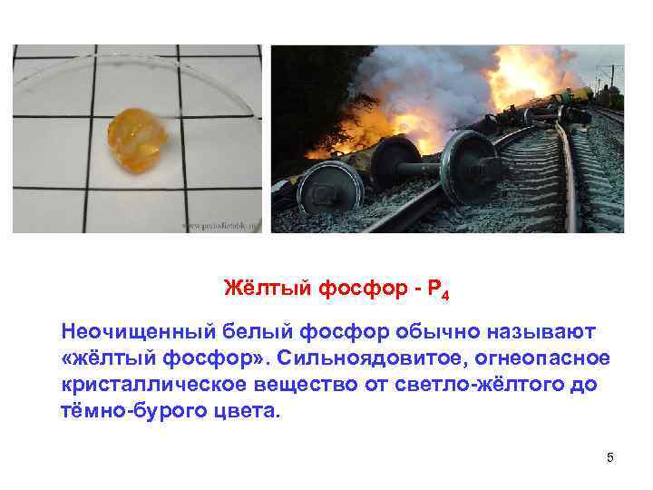 Жёлтый фосфор - Р 4 Неочищенный белый фосфор обычно называют «жёлтый фосфор» . Сильноядовитое,