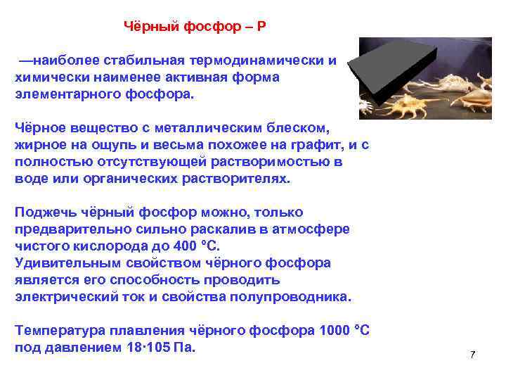 Чёрный фосфор – Р —наиболее стабильная термодинамически и химически наименее активная форма элементарного фосфора.