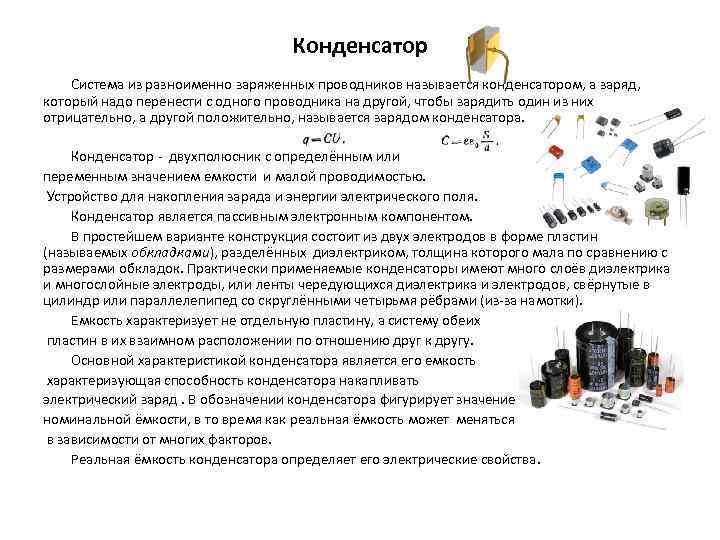 Конденсатор Система из разноименно заряженных проводников называется конденсатором, а заряд, который надо перенести с