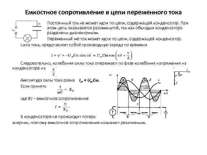 Емкостное сопротивление в цепи переменного тока Постоянный ток не может идти по цепи, содержащей