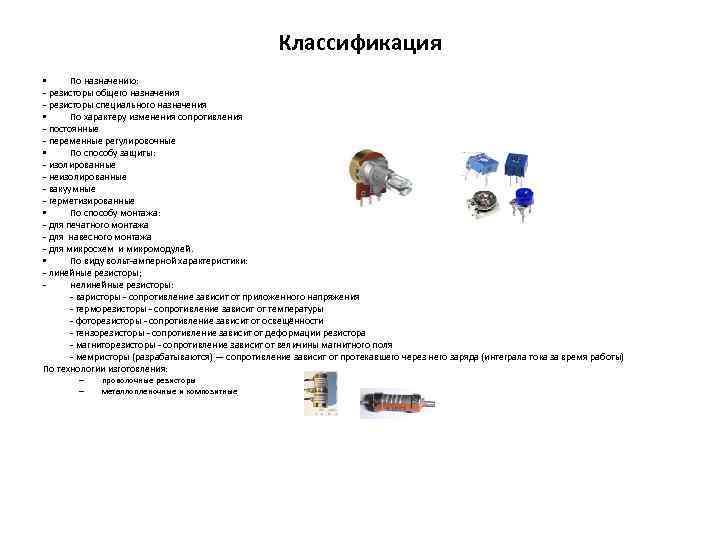 Классификация • По назначению: - резисторы общего назначения - резисторы специального назначения • По