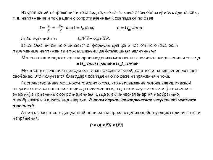 Из уравнений напряжения и тока видно, что начальные фазы обеих кривых одинаковы, т. е.