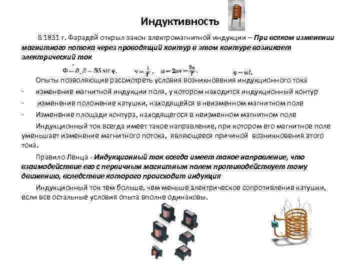 Индуктивность В 1831 г. Фарадей открыл закон электромагнитной индукции – При всяком изменении магнитного