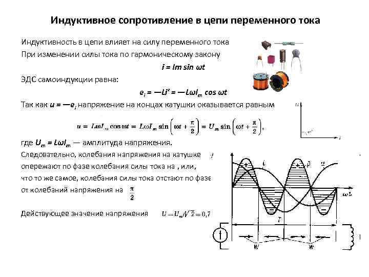 Индуктивное сопротивление в цепи переменного тока Индуктивность в цепи влияет на силу переменного тока