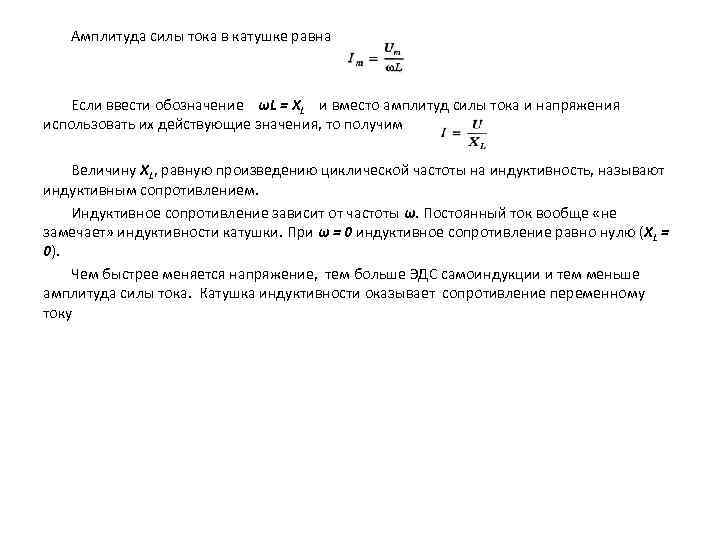 Амплитуда силы тока в катушке равна Если ввести обозначение ωL = ХL и вместо