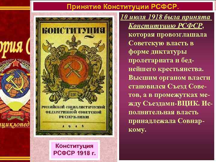 Принятие Конституции РСФСР. 10 июля 1918 была принята Конституцию РСФСР, которая провозглашала Советскую власть