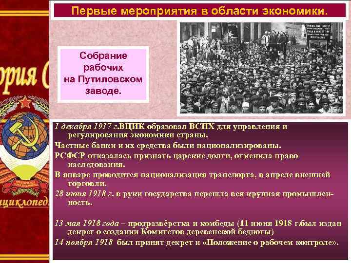 Первые мероприятия в области экономики. Собрание рабочих на Путиловском заводе. 1 декабря 1917 г.