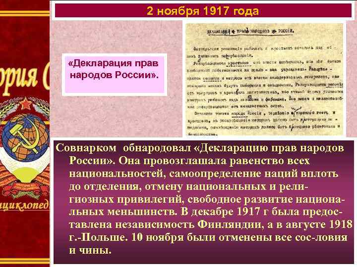 2 ноября 1917 года «Декларация прав народов России» . Совнарком обнародовал «Декларацию прав народов
