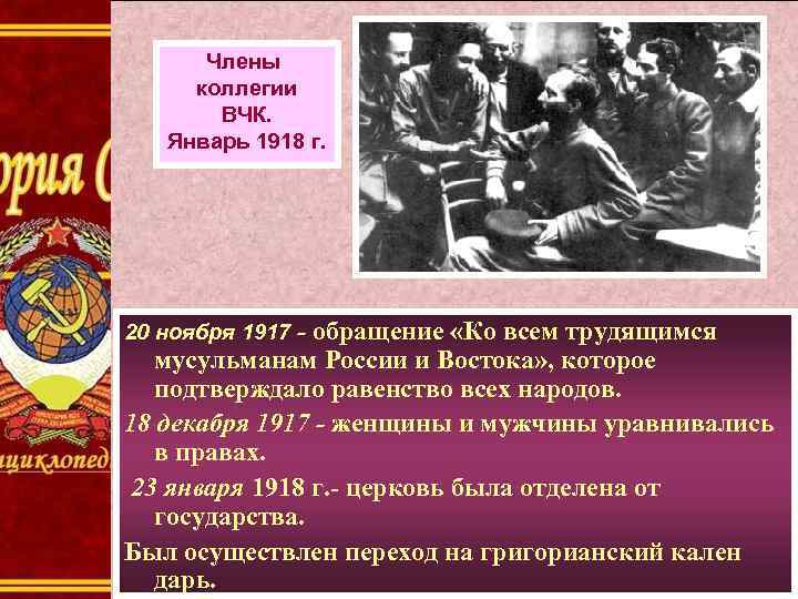 Члены коллегии ВЧК. Январь 1918 г. 20 ноября 1917 - обращение «Ко всем трудящимся