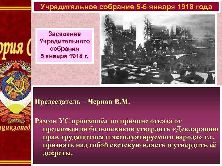Учредительное собрание 5 -6 января 1918 года Заседание Учредительного собрания 5 января 1918 г.