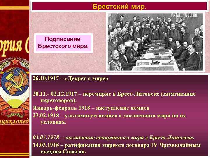 Заключение брестского. Брест Литовский мир 1917. Заключение Брестского мира 1918. Декрет о мире Брестский мир. Заключение мира с Германией 1917.