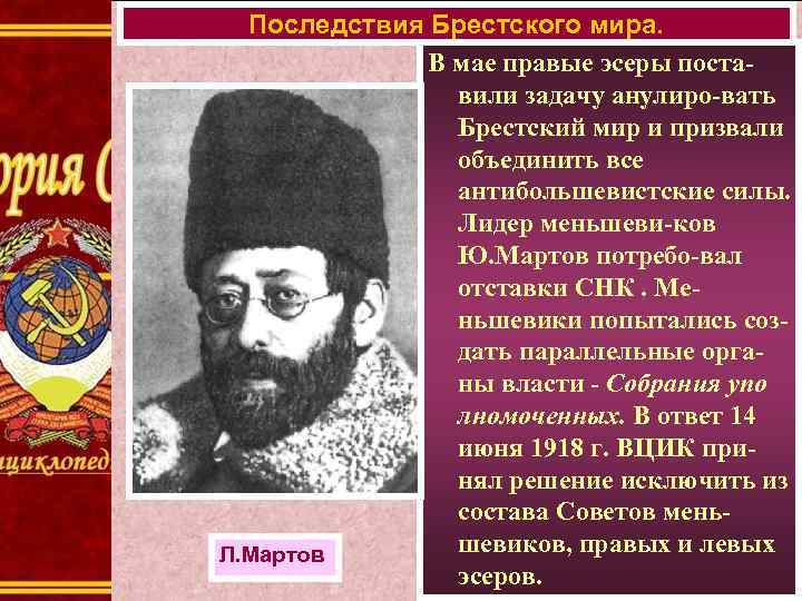 Последствия Брестского мира. В мае правые эсеры поставили задачу анулиро-вать Брестский мир и призвали