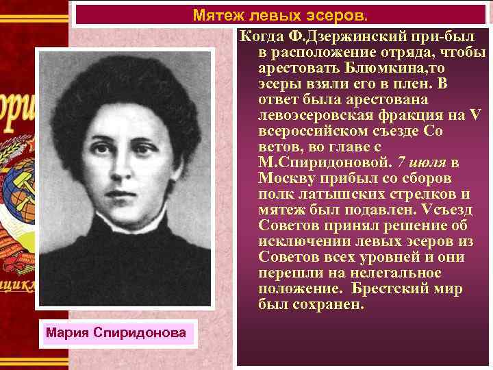 Мятеж левых эсеров. Когда Ф. Дзержинский при-был в расположение отряда, чтобы арестовать Блюмкина, то