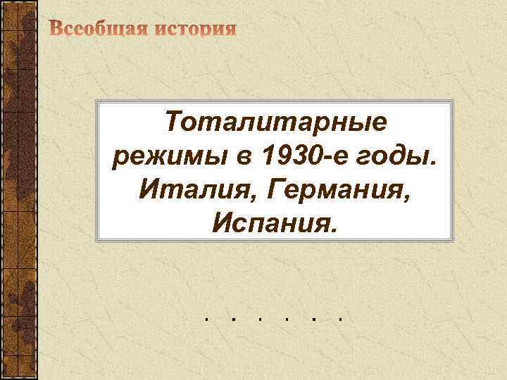 Тоталитарные режимы в 1930 е гг италия германия испания 9 класс презентация