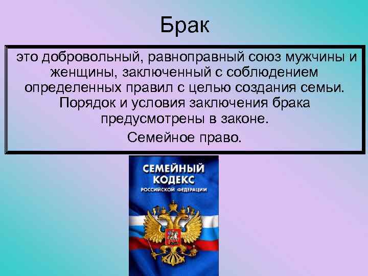 Брак это добровольный, равноправный союз мужчины и женщины, заключенный с соблюдением определенных правил с