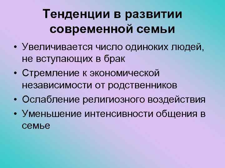 Тенденции в развитии современной семьи • Увеличивается число одиноких людей, не вступающих в брак