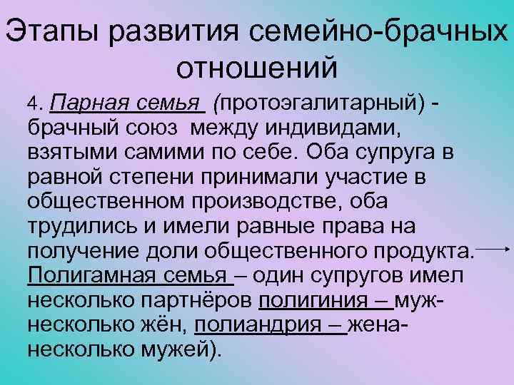 Этапы развития семейно-брачных отношений 4. Парная семья (протоэгалитарный) - брачный союз между индивидами, взятыми