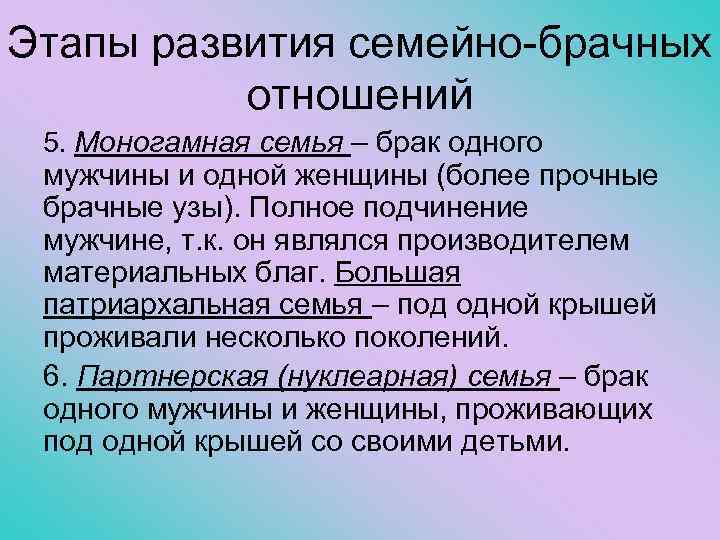 Этапы развития семейно-брачных отношений 5. Моногамная семья – брак одного мужчины и одной женщины