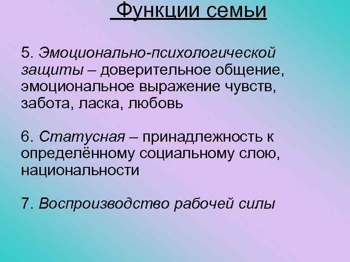  Функции семьи 5. Эмоционально-психологической защиты – доверительное общение, эмоциональное выражение чувств, забота, ласка,