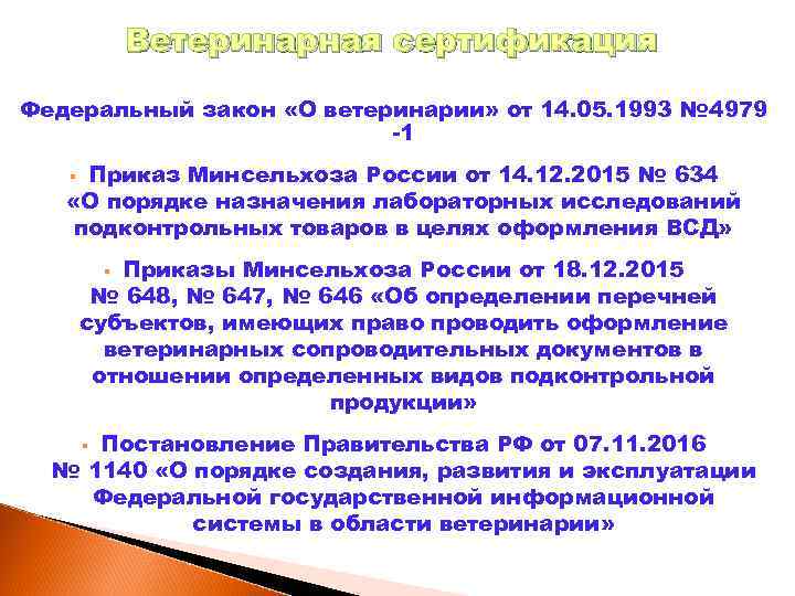 Закон о ветеринарии. ФЗ О ветеринарии. Закон РФ О ветеринарии. Законы субъектов РФ О ветеринарии. Закон о ветеринарии 1993 г.