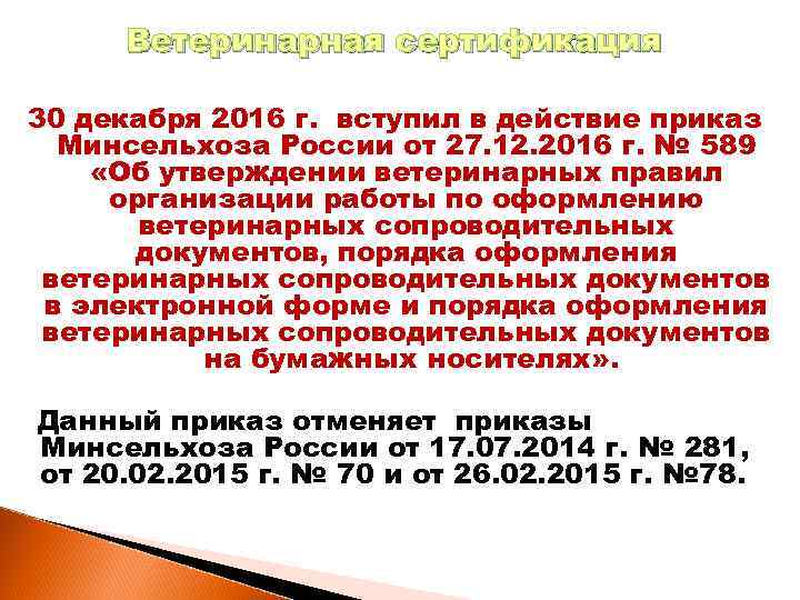 Приказ минсельхоза. Приказом Минсельхоза России от 27.12.2016 № 589. Приказ Минсельхоз 589 от 27.12.16. Приказ 589 от 27 декабря 2016. 589 Приказ о ветеринарии.