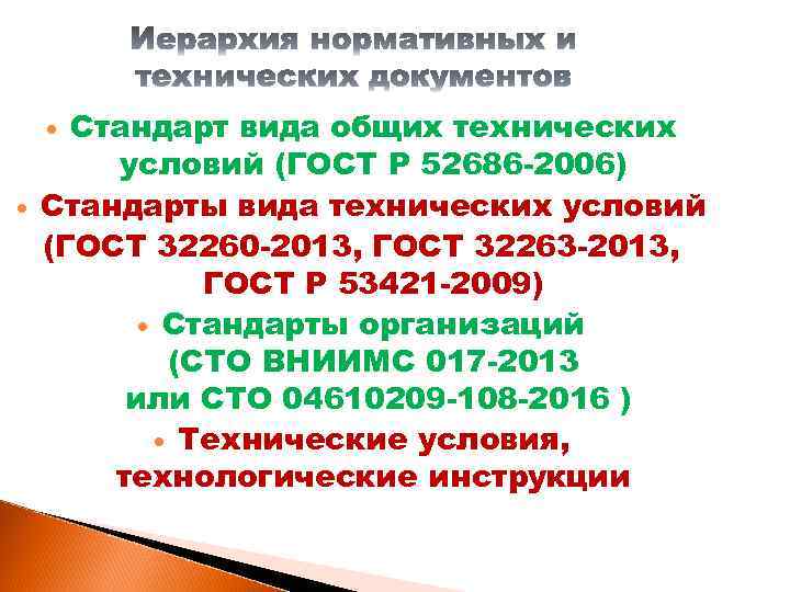 Стандарт вида общих технических условий (ГОСТ Р 52686 -2006) Стандарты вида технических условий (ГОСТ