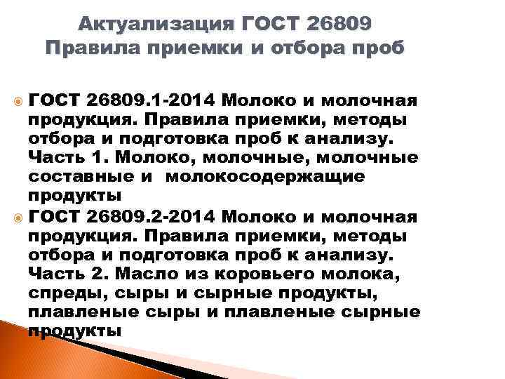 Актуализация ГОСТ 26809 Правила приемки и отбора проб ГОСТ 26809. 1 -2014 Молоко и