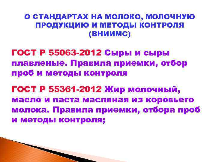 О СТАНДАРТАХ НА МОЛОКО, МОЛОЧНУЮ ПРОДУКЦИЮ И МЕТОДЫ КОНТРОЛЯ (ВНИИМС) ГОСТ Р 55063 -2012