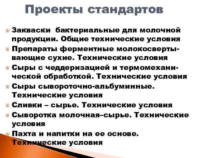 Проекты стандартов Закваски бактериальные для молочной продукции. Общие технические условия Препараты ферментные молокосвертывающие сухие.