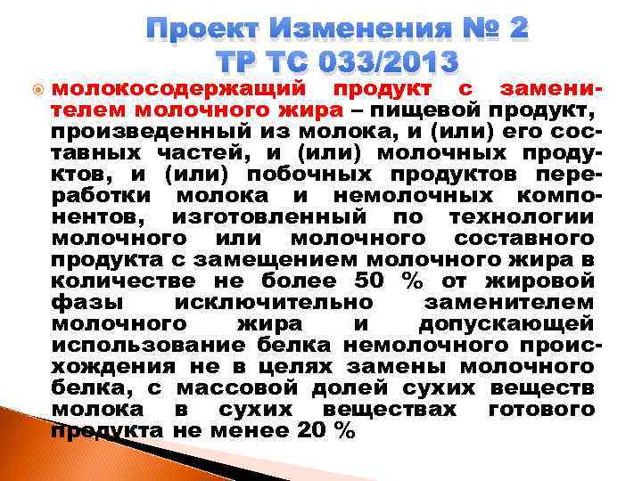  Проект Изменения № 2 ТР ТС 033/2013 молокосодержащий продукт с заменителем молочного жира