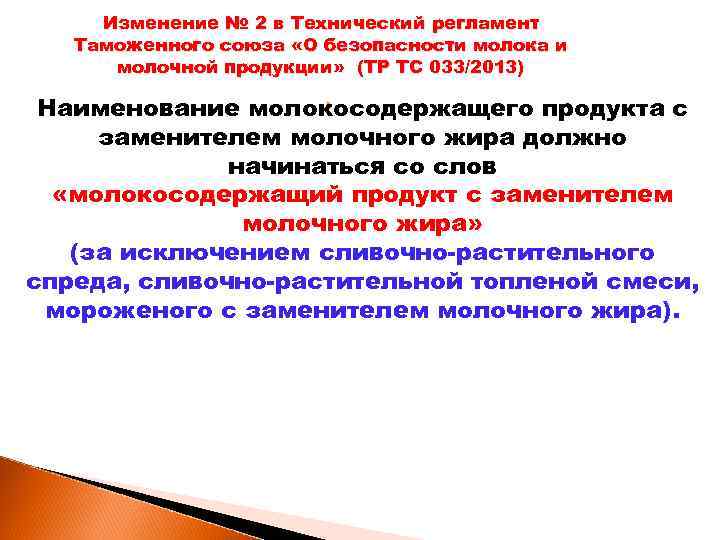 Изменение № 2 в Технический регламент Таможенного союза «О безопасности молока и молочной продукции»