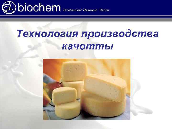 biochem Biochemical Research Center Технология производства качотты 