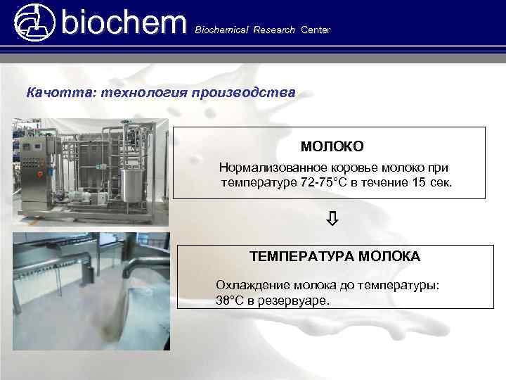 biochem Biochemical Research Center Качотта: технология производства МОЛОКО Нормализованное коровье молоко при температуре 72