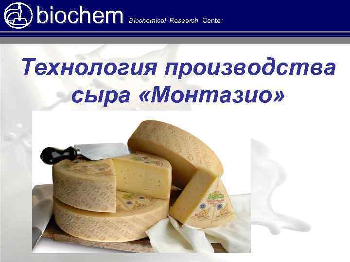 biochem Biochemical Research Center Технология производства сыра «Монтазио» 