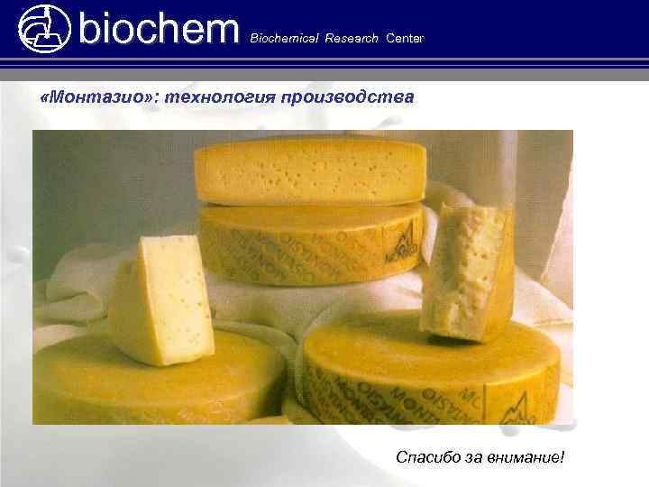 biochem Biochemical Research Center «Монтазио» : технология производства Спасибо за внимание! 