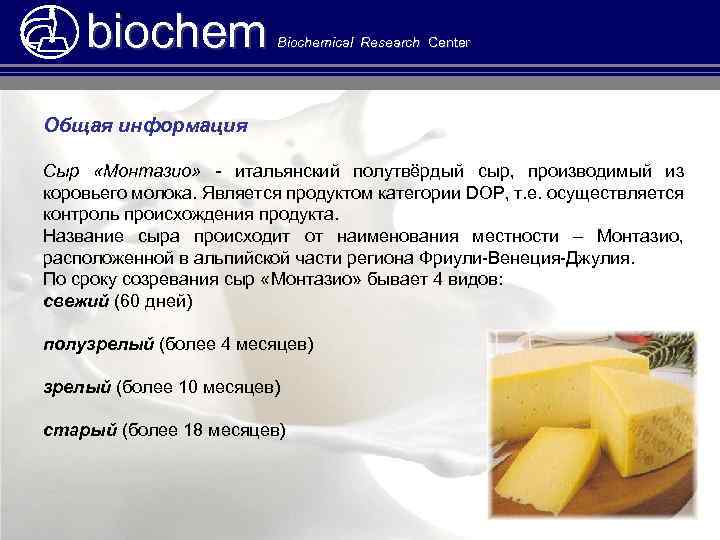 biochem Biochemical Research Center Общая информация Сыр «Монтазио» - итальянский полутвёрдый сыр, производимый из