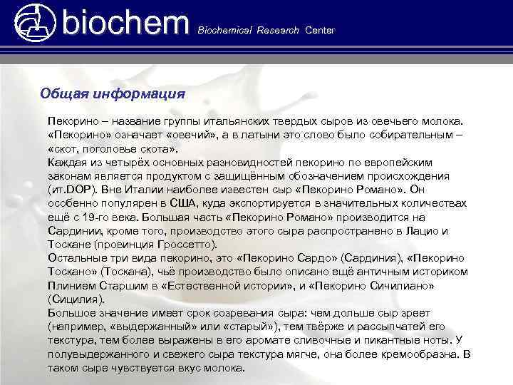 biochem Biochemical Research Center Общая информация Пекорино – название группы итальянских твердых сыров из