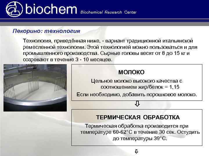 biochem Biochemical Research Center Пекорино: технология Технология, приведённая ниже, - вариант традиционной итальянской ремесленной