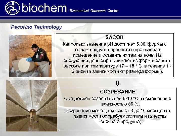 biochem Biochemical Research Center Pecorino Technology ЗАСОЛ Как только значение p. H достигнет 5.