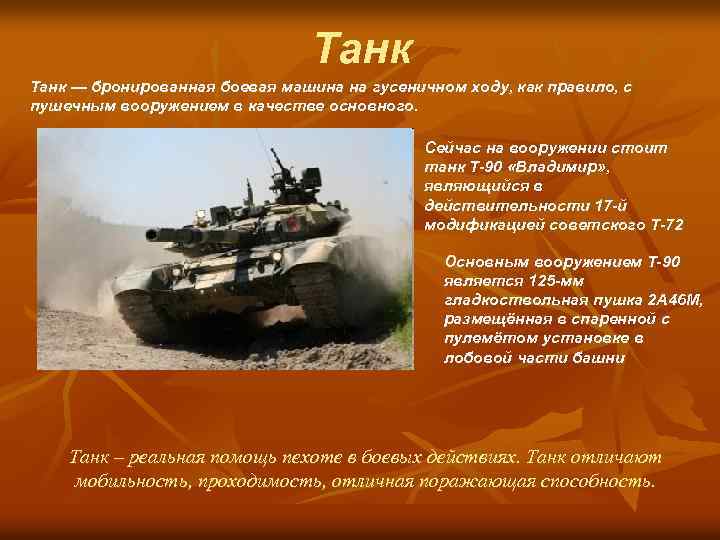 Танк — бронированная боевая машина на гусеничном ходу, как правило, с пушечным вооружением в