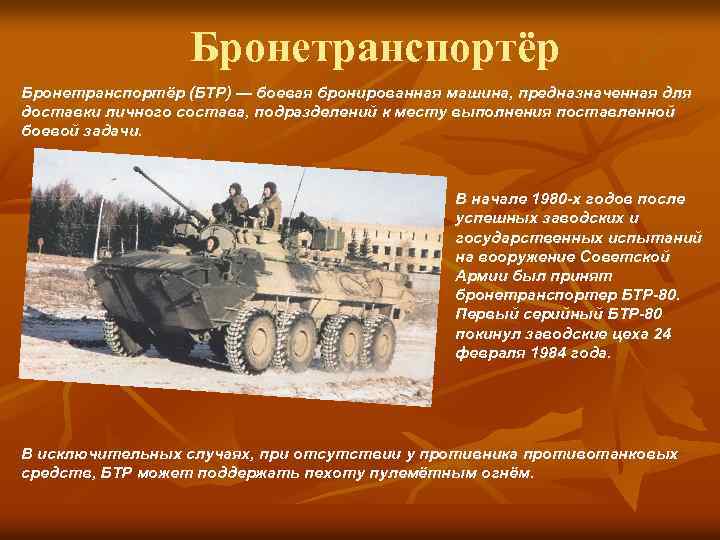 Бронетранспортёр (БТР) — боевая бронированная машина, предназначенная для доставки личного состава, подразделений к месту