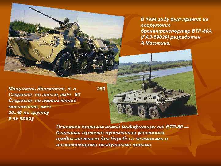 В 1994 году был принят на вооружение бронетранспортер БТР-80 А (ГАЗ-59029) разработан А. Масягина.