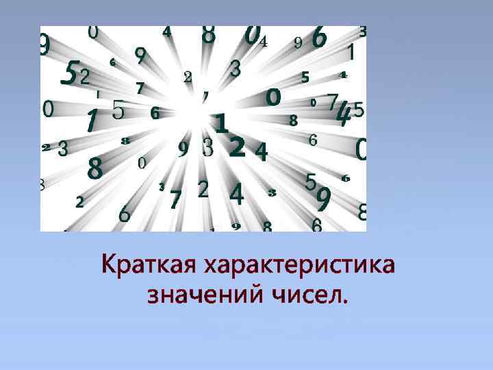 Краткая характеристика значений чисел. 