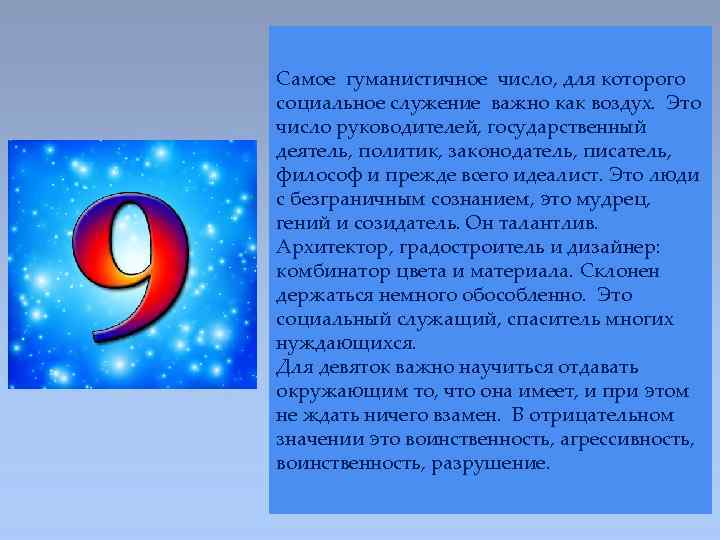 Самое гуманистичное число, для которого социальное служение важно как воздух. Это число руководителей, государственный